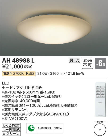 Koizumi コイズミ照明 シーリングAH48988L | 商品紹介 | 照明器具の