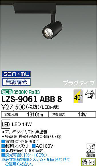 DAIKO 大光電機 スポットライト LZS-9061ABB8 | 商品紹介 | 照明器具の