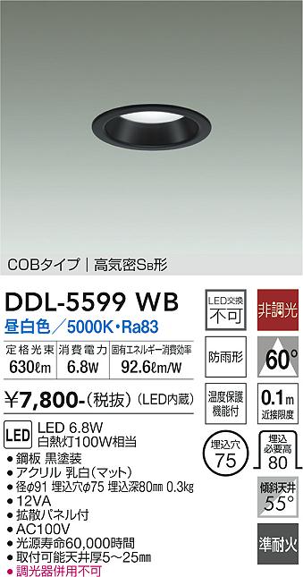 DAIKO 大光電機 ダウンライト DDL-5599WB | 商品紹介 | 照明器具の通信