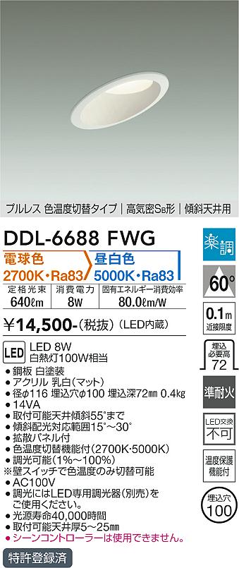 DAIKO 大光電機 ダウンライト DDL-6688FWG | 商品紹介 | 照明器具の
