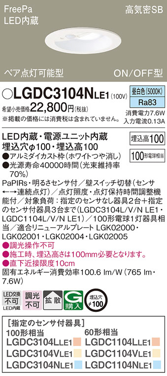 Panasonic ダウンライト LGDC3104NLE1 | 商品紹介 | 照明器具の通信