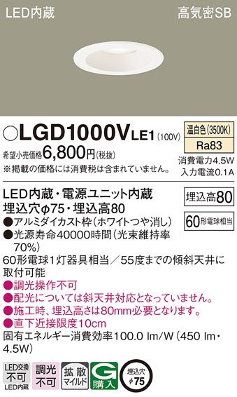 Panasonic ダウンライト LGD1000VLE1 | 商品紹介 | 照明器具の通信販売
