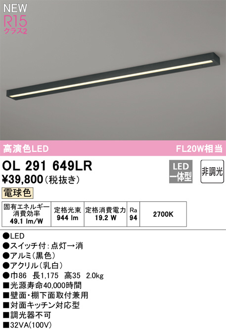 ODELIC オーデリック LED キッチンライト OL291649LR | 商品紹介