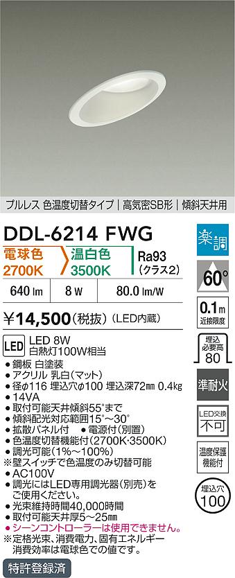 DAIKO 大光電機 LEDダウンライト DDL-6214FWG | 商品紹介 | 照明器具の