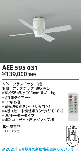 Koizumi コイズミ照明 インテリアファン本体 AEE595031 | 商品紹介