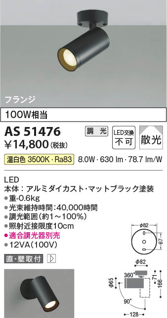 Koizumi コイズミ照明 LEDスポットライト AS51476 | 商品紹介 | 照明