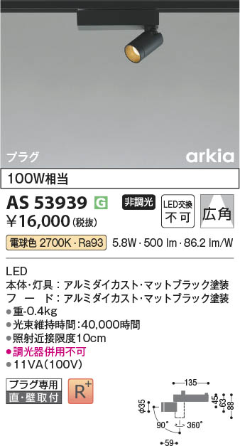 Koizumi コイズミ照明 LEDスポットライト AS53939 | 商品紹介 | 照明