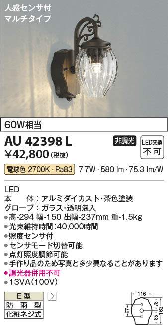 Koizumi コイズミ照明 LED防雨型ブラケット AU42398L | 商品紹介
