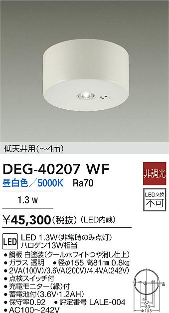 DAIKO 大光電機 LED 非常灯 DEG-40207WF | 商品紹介 | 照明器具の通信