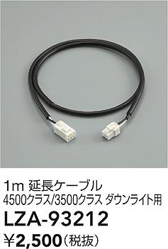DAIKO 大光電機 延長ケーブル LZA-93212 | 商品紹介 | 照明器具の通信