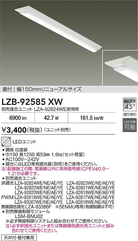 DAIKO 大光電機 ベースライト LZB-92585XW | 商品紹介 | 照明器具の