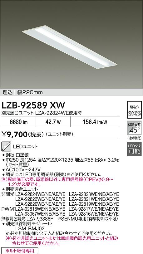 DAIKO 大光電機 埋込ベースライト LZB-92589XW | 商品紹介 | 照明器具