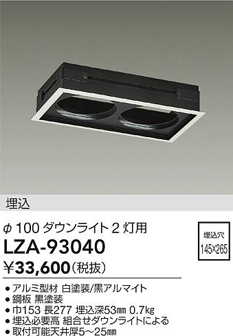 DAIKO 大光電機 リニアトラック2灯用 LZA-93040 | 商品紹介 | 照明器具