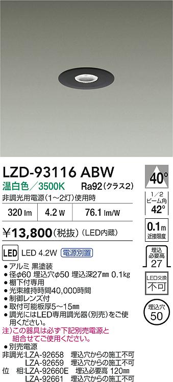 DAIKO 大光電機 LED ダウンライト LZD-93116ABW | 商品紹介 | 照明器具