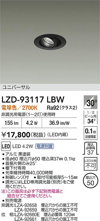 DAIKO 大光電機 LED ユニバーサルダウンライト LZD-93117LBW | 商品
