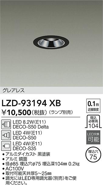 DAIKO 大光電機 ダウンライト LZD-93194XB | 商品紹介 | 照明器具の