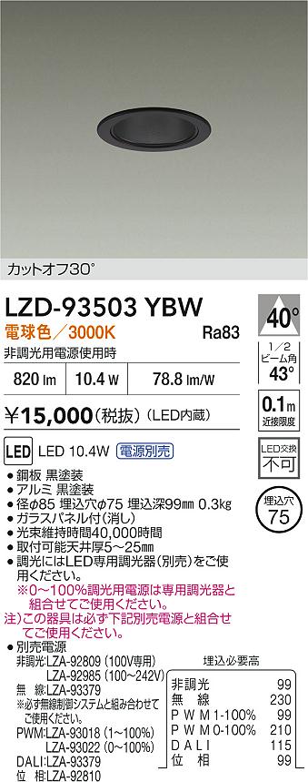 DAIKO 大光電機 LED ダウンライト LZD-93503YBW | 商品紹介 | 照明器具