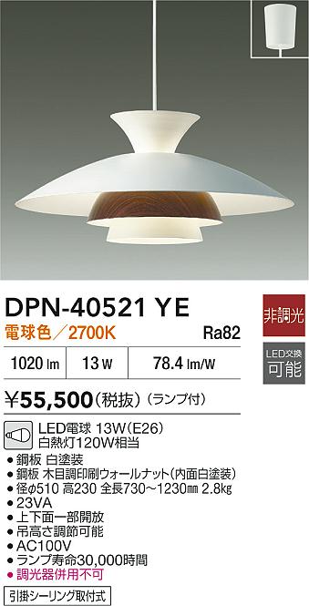 DAIKO 大光電機 ペンダント DPN-40521YE | 商品紹介 | 照明器具の通信