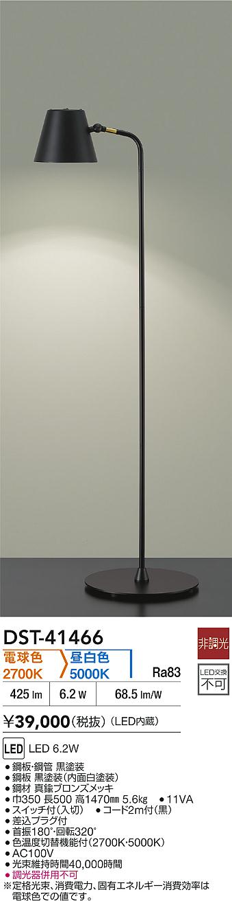 DAIKO 大光電機 スタンド DST-41466 | 商品紹介 | 照明器具の通信販売