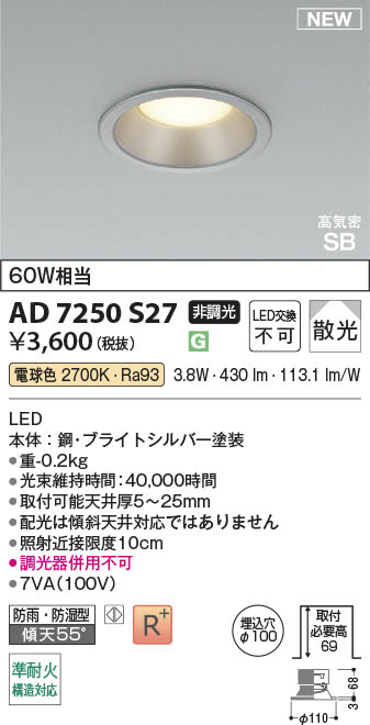 Koizumi コイズミ照明 LED高気密SBダウンライト AD7250S27 | 商品紹介