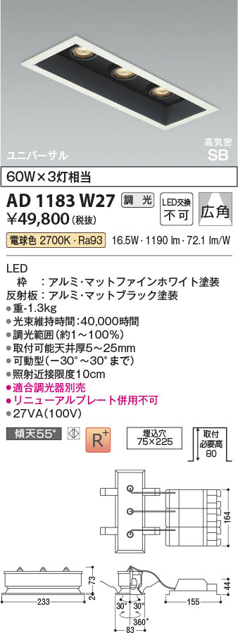 Koizumi コイズミ照明 LED高気密SBユニバーサルダウンライト AD1183W27