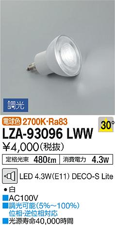 DAIKO 大光電機 LEDランプ LZA-93096LWW | 商品紹介 | 照明器具の通信