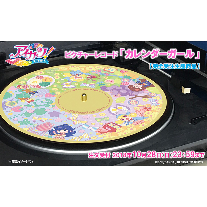 アイカツ！史上初のアナログ盤 ピクチャーレコード「カレンダーガール