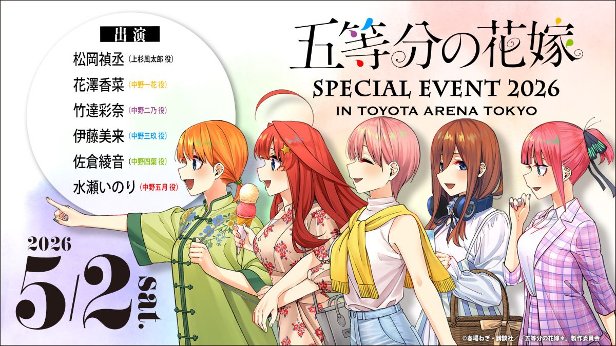 五等分の花嫁』スペシャルイベント、今年最後の「五等分の花嫁 記念日