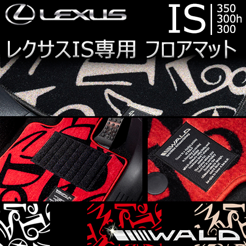 レクサス IS専用 WALD フロアマット(ダンシングロゴ)の販売ページです