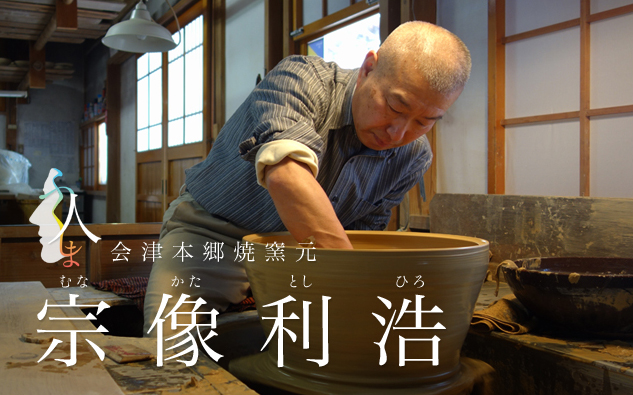 会津本郷焼窯元 宗像利浩 | ふくしま人 | 福島 | NTT東日本