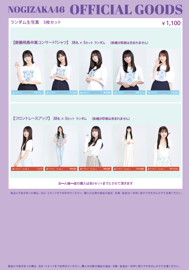 齋藤飛鳥 卒業コンサート」オフィシャルグッズ会場事前販売@幕張メッセ