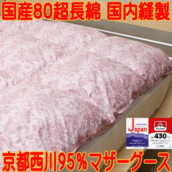 羽毛布団京都西川純日本製2層ダブルふとん