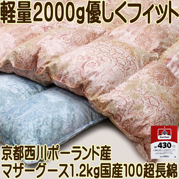 羽毛布団マザーグース93％ポーランド産ホワイト羽毛430dp100単糸超長綿