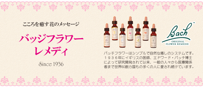 バッチフラワーレメディ【No.39 レスキューレメディ】(10ml)