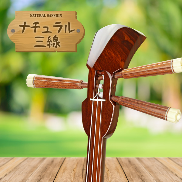 ナチュラル三線セット｜三線専門店ナビィ三線｜木目を生かした自然派