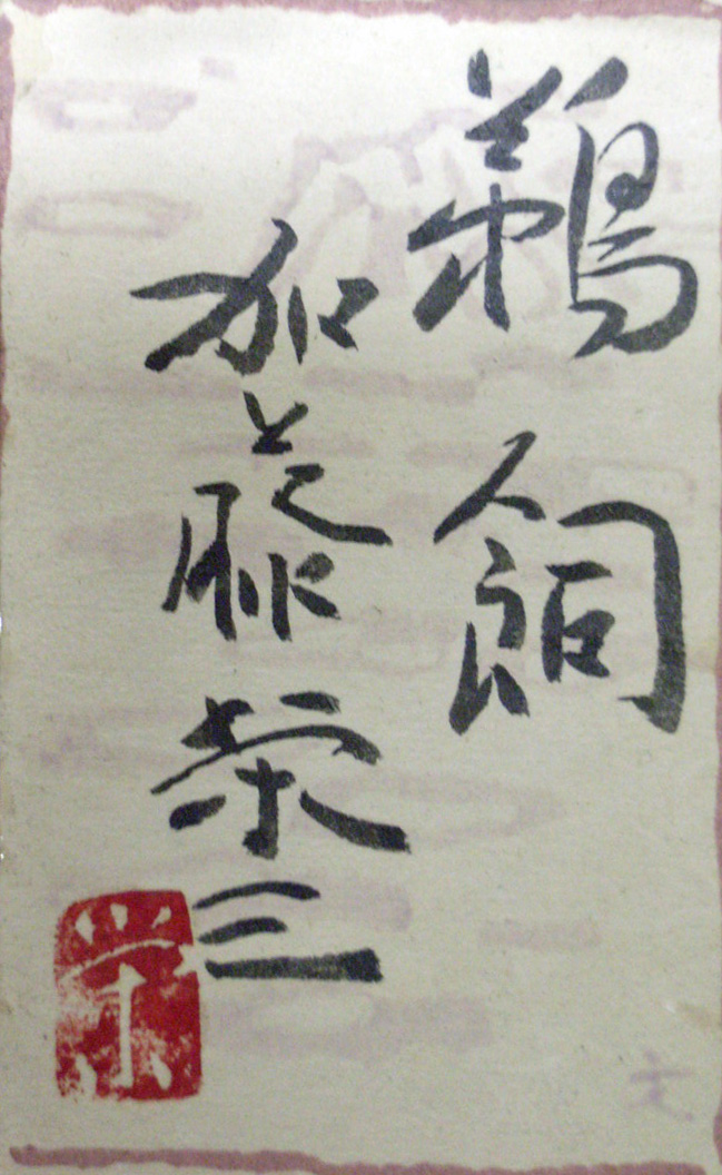 Web書画ミュージアム 加藤栄三