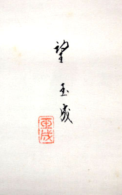 望月玉成 土筆図/掛け軸 絵画の買取.販売.表装/長良川画廊