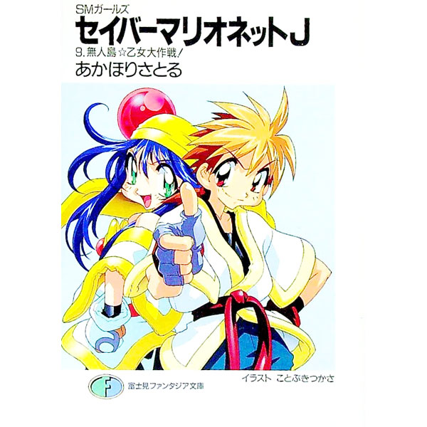 アベノ橋魔法☆商店街(文庫): 中古 | あかほりさとる | 古本の通販なら