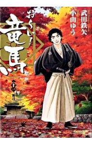 おーい！竜馬 【新装版】 11 : 中古 | 小山ゆう | 古本の通販なら