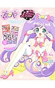 プリパラ＆プリティーリズムパーフェクトワールド: 中古 | | 古本の