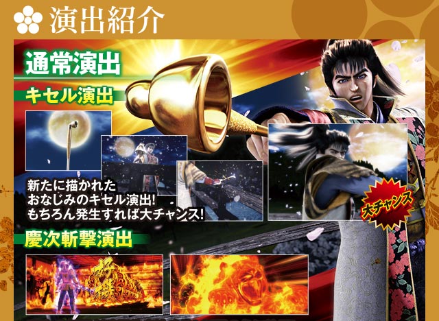 演出紹介｜戦国パチスロ 花の慶次～戦極めし傾奇者の宴～｜newgin