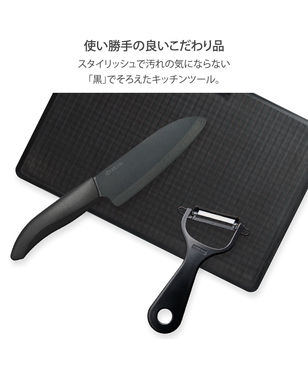 KYOCERA スーっと切れる「黒」セラミック包丁・ピーラー・まな板3点