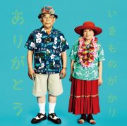 ありがとう・いきものがかり | Sony Music Shop・CD・DVD・ﾌﾞﾙｰﾚｲ