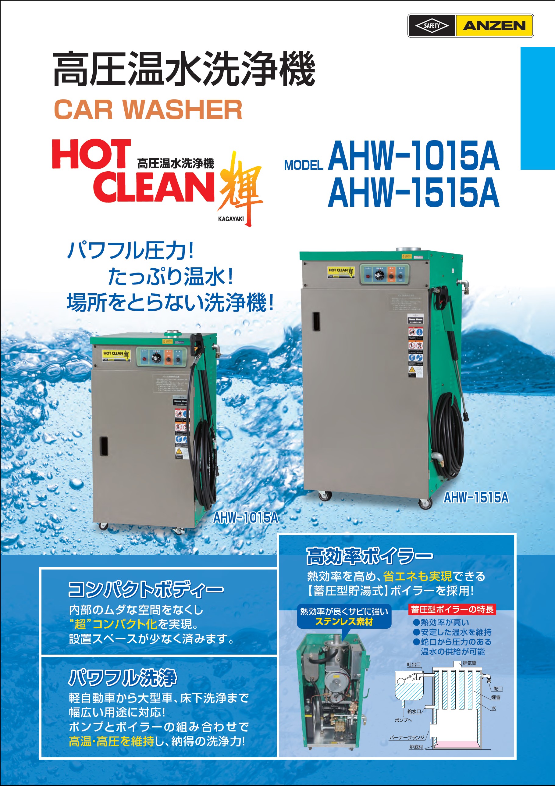 販売終了】安全自動車 高圧温水洗車機 AHW-1515A 【STW】seiyu