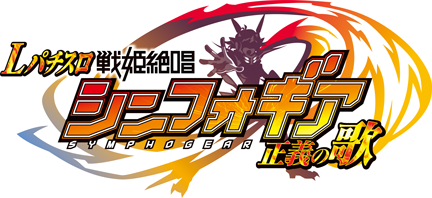 Lパチスロ 戦姫絶唱シンフォギア 正義の歌 - スペシャルムービー