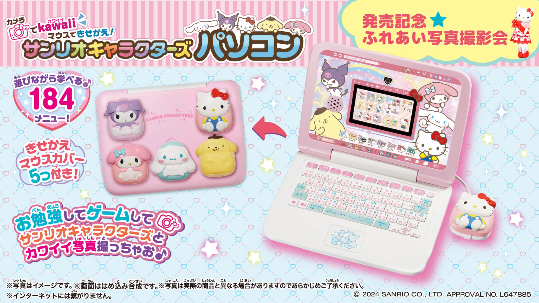 セガトイズから「サンリオキャラクターズ パソコン」が登場！ふれあい
