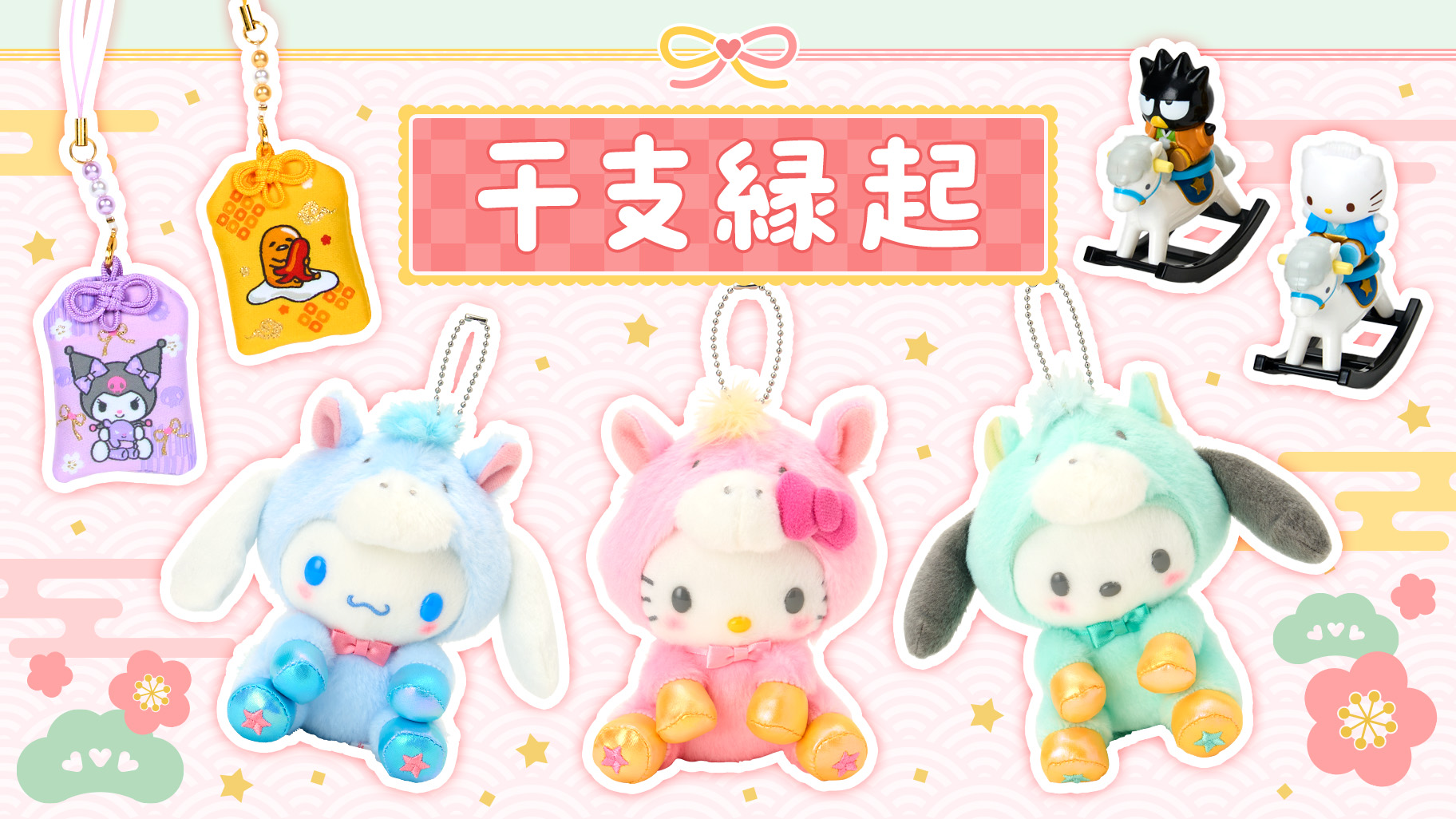 干支縁起｜サンリオ