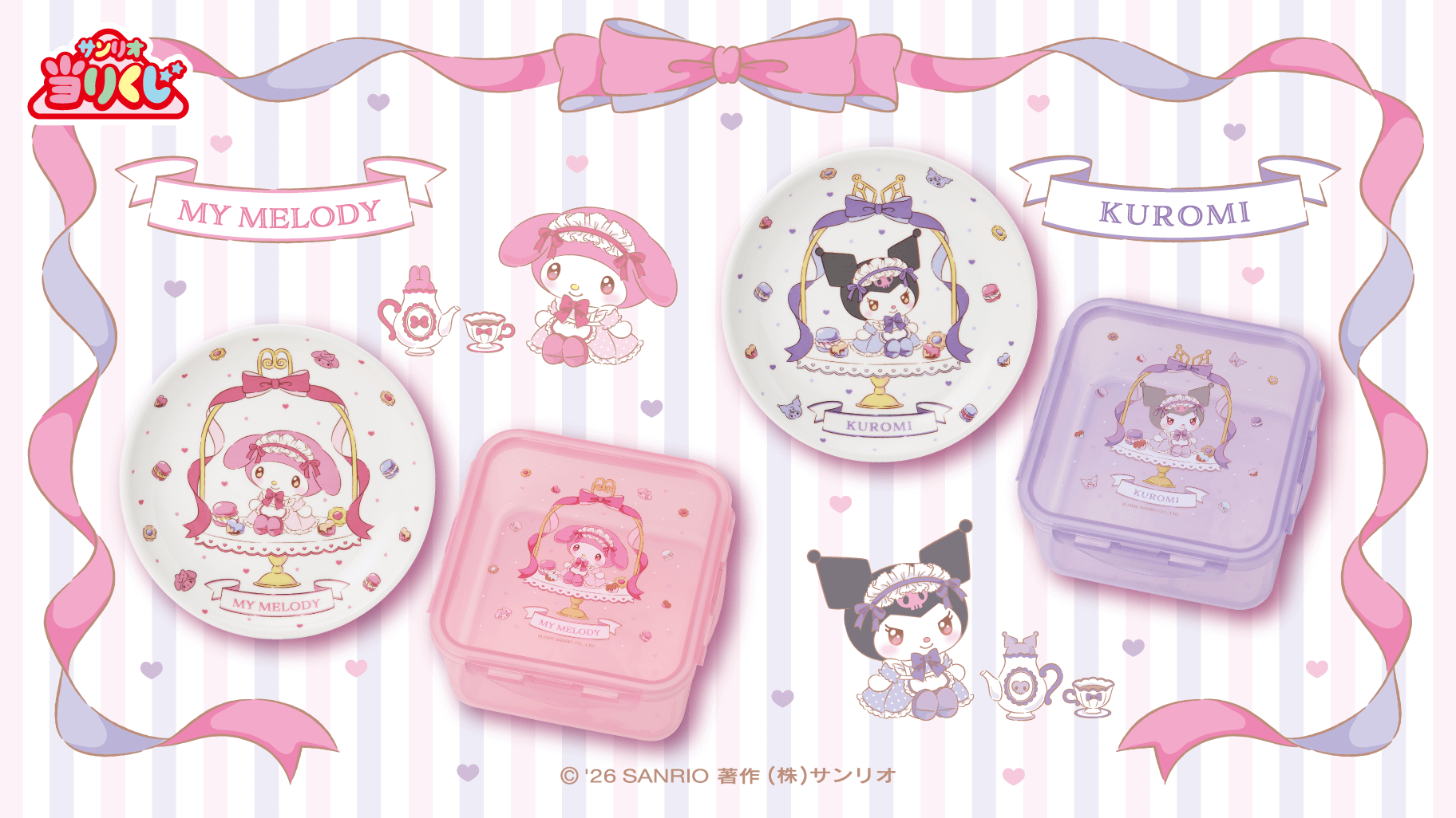 1/17（土）～順次発売！「マイメロディ クロミ当りくじ」｜サンリオ