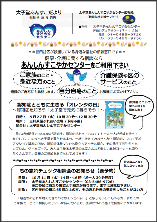 太子堂あんすこだより 令和5年9月号 :: 世田谷区社会福祉事業団