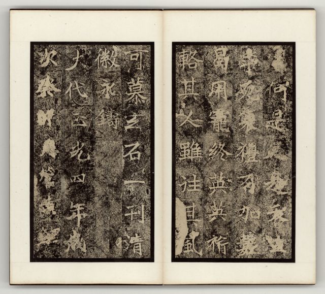 中国石刻拓本デジタルア－カイブズ 歴代碑帖拓本Ⅱ｜淑徳大学